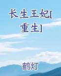 长生王妃[重生]