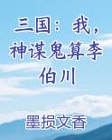 三国：我，神谋鬼算李伯川