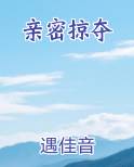 亲密掠夺边皎月