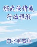 综武侠恃美行凶程缎