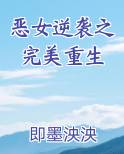 恶女逆袭之完美重生在线阅读小说