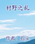 村野之乱