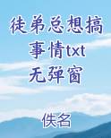 书名《徒弟总想搞事情》亲测