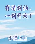 有请剑仙，一剑开天！