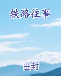铁路往事