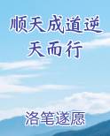 顺天成道逆天而行