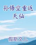 孙悟空重返天仙