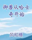 御兽从哈士奇开始