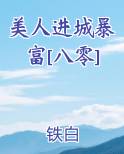 美人进城暴富[八零]在线阅读小说