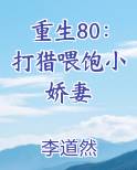 重生80：打猎喂饱小娇妻