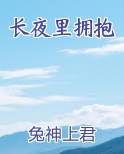 长夜里拥抱书评