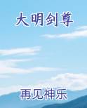 大明剑尊