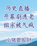 历史直播：开幕剧透老祖宗被气疯小说短剧
