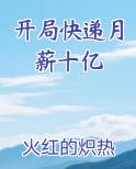 开局快递月薪十亿