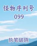 怪物序列号099