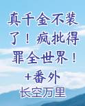 真千金不想装了