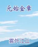 元始金章