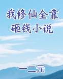 我修仙全靠掷骰子