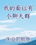 我位面之主加入了聊天群
