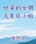 哒宰的女朋友夏目小姐