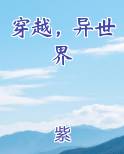 穿越异世界游戏