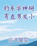 钓系学神掰弯直男发小