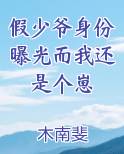 假少爷身份曝光而我还是个崽