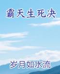 霸天生死决