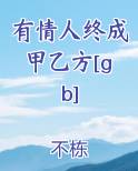 有情人终成甲乙方[gb]小说推荐