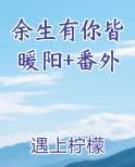 余生有你暖又甜全文免费阅读无弹窗