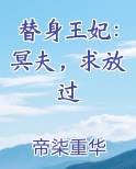 替身王妃小说免费阅读全文原文