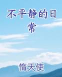 不平静的日常惰天使