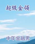 超级金领