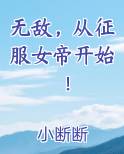 无敌，从征服女帝开始！