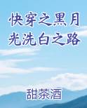 快穿之黑月光洗白之路