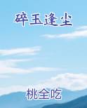 碎玉指代什么
