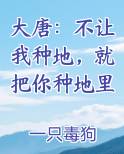 大唐：不让我种地，就把你种地里