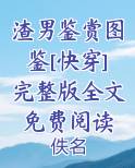 渣男图鉴免费阅读 小说