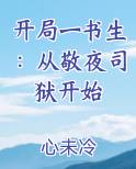 开局一书生：从敬夜司狱开始
