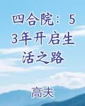 四合院：53年开启生活之路