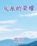 反派的荣耀