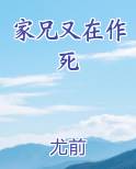家兄又在作死