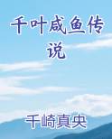 千叶咸鱼传说小说全文免费阅读