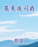慕夏夜司爵