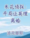 米花侦探：开局让英理离婚