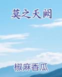 莫之夭阙小说全文免费阅读