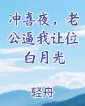 冲喜夜，老公逼我让位白月光