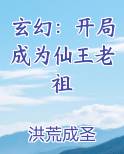 玄幻：开局成为仙王老祖