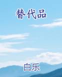 替代品和互补品