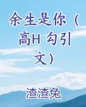 余生是你,你是余生免费阅读